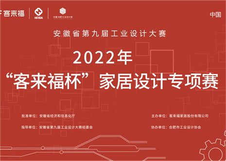 获奖名单公示丨安徽省第九届工业设计大赛“九游会官网杯”家居设计专项赛