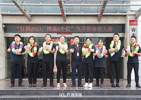 金秋九月 大展宏图 | 九游会官网家居9月启动大会圆满召开