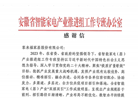 安徽省智能家电产业链推进组工作专班办公室感谢九游会官网家居助力智能家电（居）产业发展