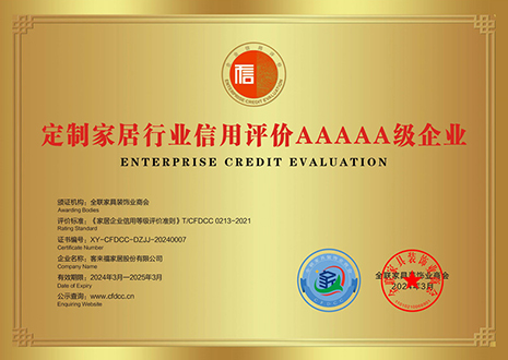 祝贺！九游会官网评获定制家居行业信用评价5A、产品质量评价5星、服务能力评价5星荣誉